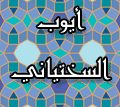 أيوب السختياني