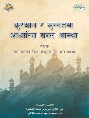 العقيدة الميسرة من الكتاب العزيز والسنة المطهرة - باللغة النيبالية