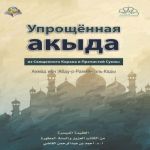 العقيدة الميسرة من الكتاب العزيز والسنة المطهرة - باللغة الروسية